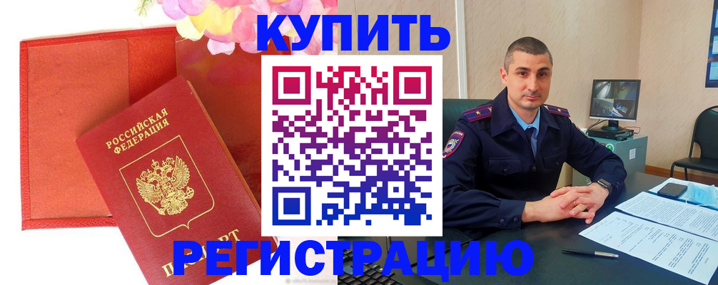 прописка штамп в Томске